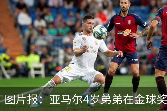 图片报：亚马尔4岁弟弟在金球奖颁奖礼上打瞌睡，萌翻全场