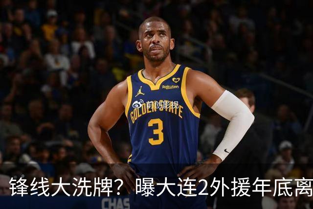 锋线大洗牌？曝大连2外援年底离队，明年引进“加强版阿奇姆彭”
