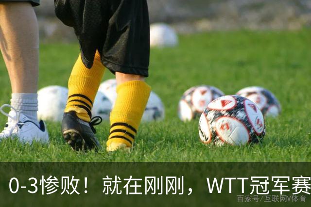0-3惨败！就在刚刚，WTT冠军赛乱套了：张本智和光速一轮游！周启豪让二追三，蒯曼险被翻盘