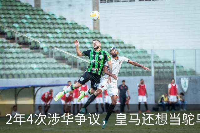 2年4次涉华争议，皇马还想当鸵鸟？！
