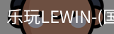 乐玩lewin乐玩国际