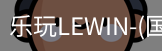乐玩lewin乐玩国际
